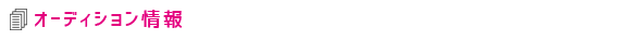 オーディション情報