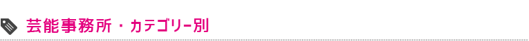 芸能事務所・カテゴリー別