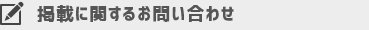 掲載に関するお問い合わせ