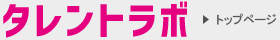 タレントラボ
