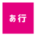 芸能事務所あ行