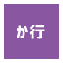 芸能事務所か行