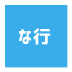 芸能事務所な行