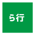 芸能事務所ら行