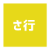 芸能事務所さ行