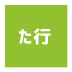 芸能事務所た行