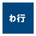 芸能事務所わ行