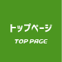 トップページ