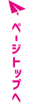 ページトップへ
