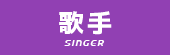 歌手