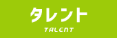タレント