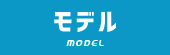 モデル