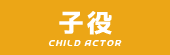 子役