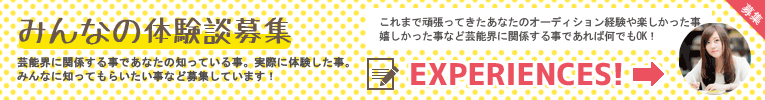 オーディション体験談募集