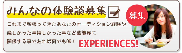 オーディション体験談募集
