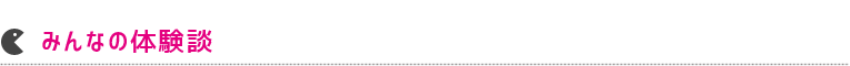 みんなの体験談
