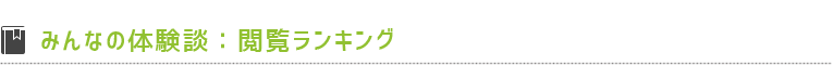 みんなの体験談：閲覧ランキング